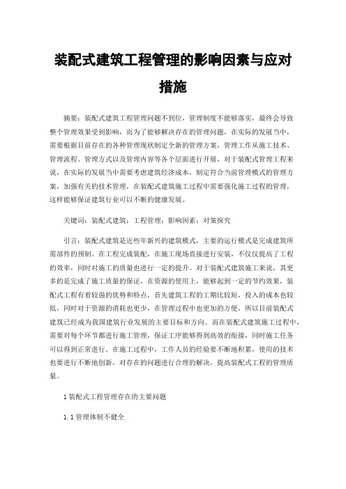 装配式建筑工程管理的影响因素与应对措施