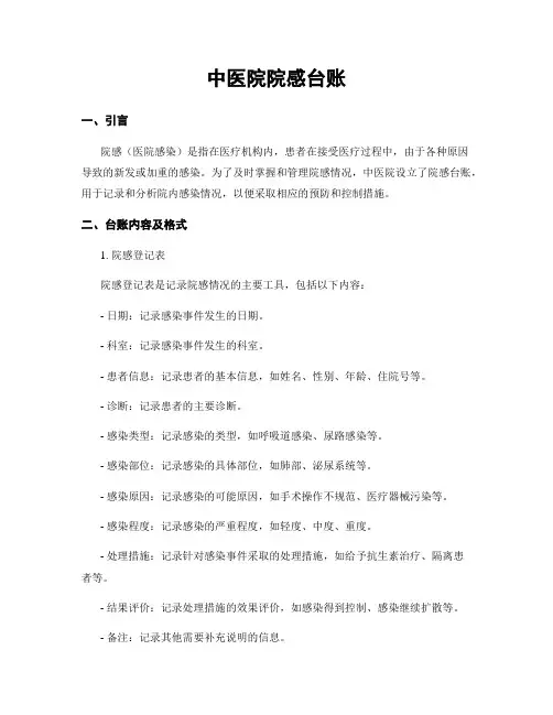 中医院院感台账