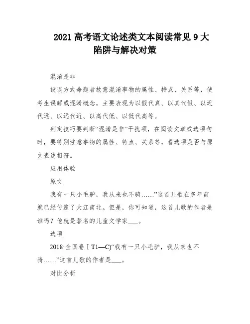 2021高考语文论述类文本阅读常见9大陷阱与解决对策