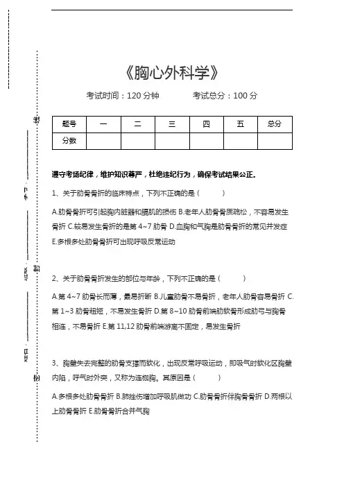 胸心外科高级职称题库胸心外科学考试卷模拟考试题.docx