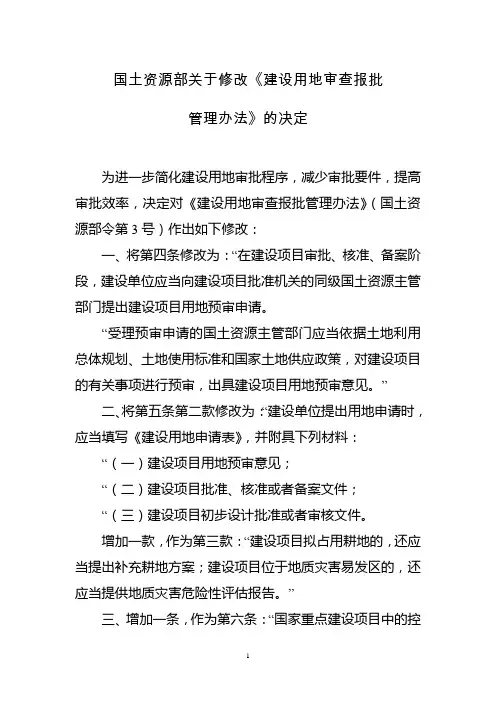 国土资源部关于修改《建设用地审查报批管理办法》的决定【自2017年1月1日起施行】