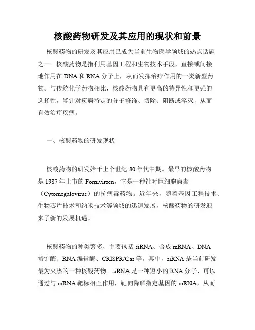 核酸药物研发及其应用的现状和前景
