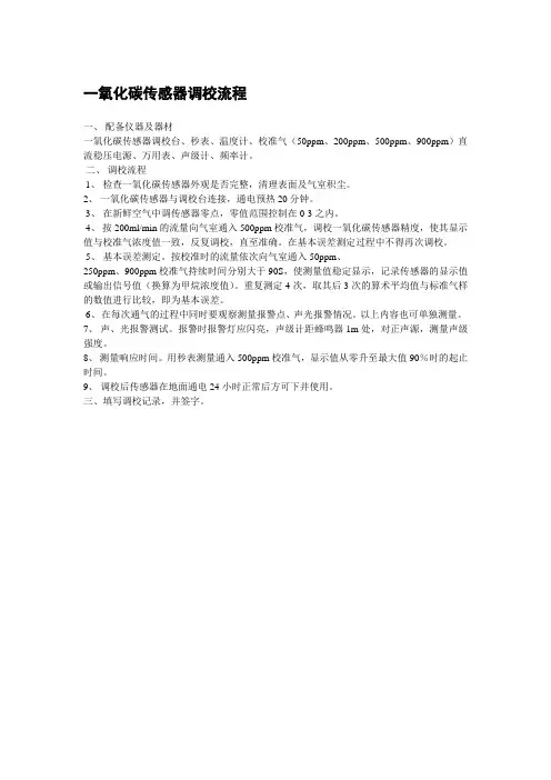 一氧化碳传感器调校流程