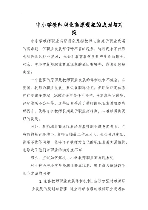 中小学教师职业高原现象的成因与对策