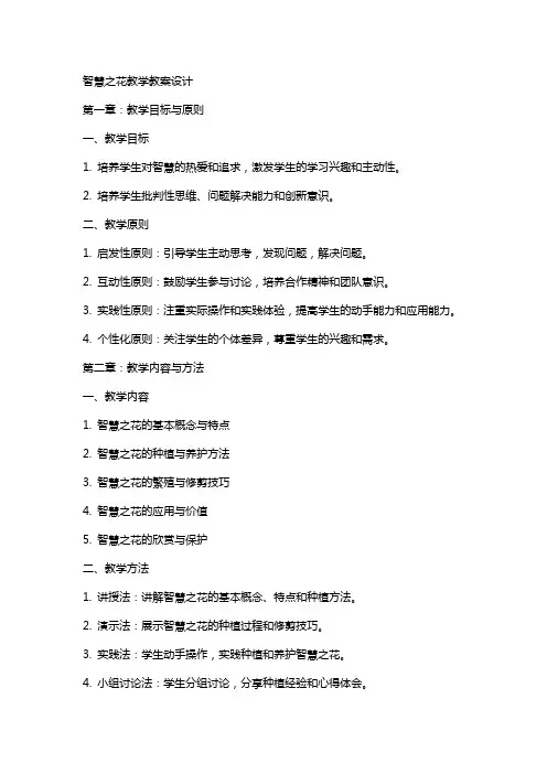智慧之花教学教案设计