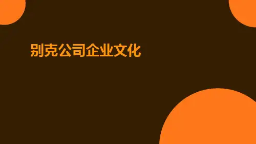 别克公司企业文化