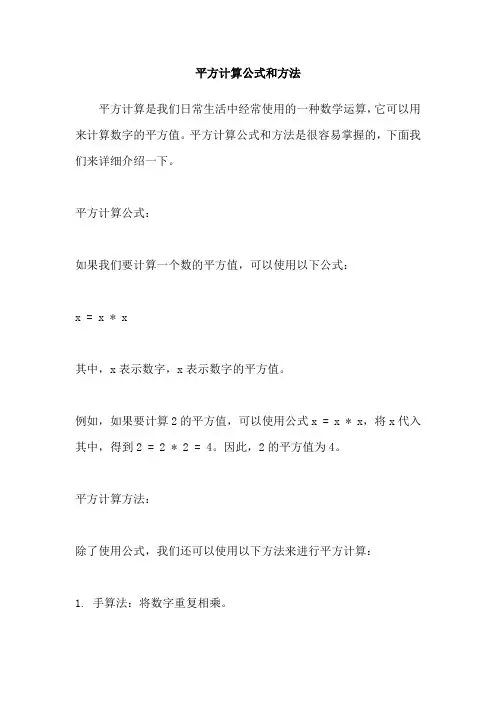 平方计算公式和方法