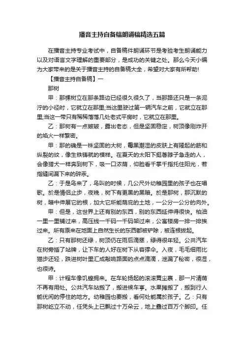 播音主持自备稿朗诵稿精选五篇