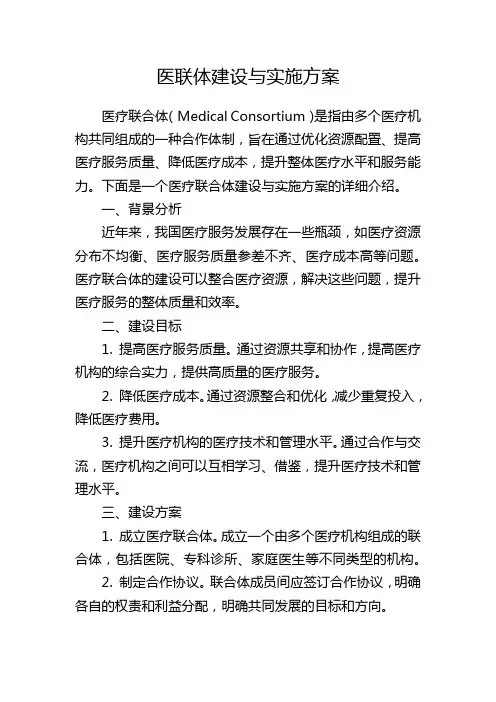 医联体建设与实施方案