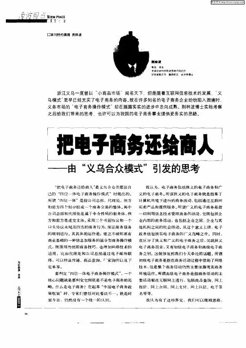 把电子商务还给商人——由“义乌合众模式”引发的思考