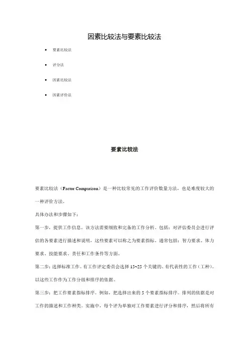 因素比较法与要素比较法