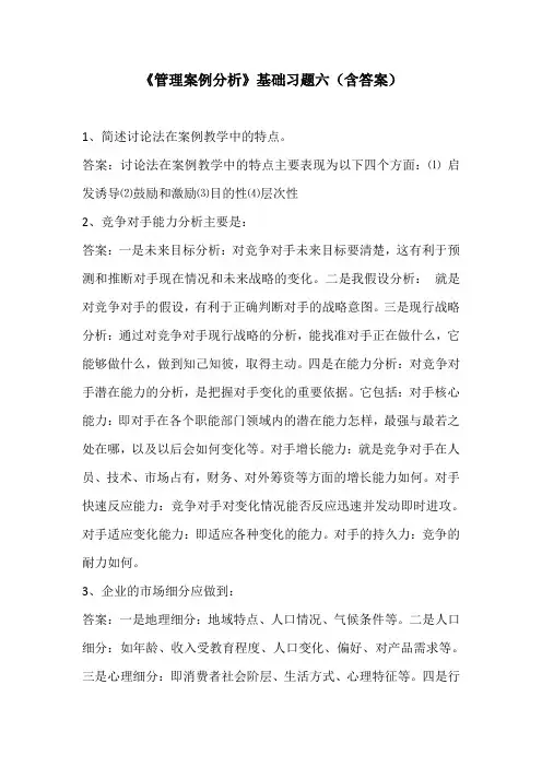《管理案例分析》基础习题六(含答案)