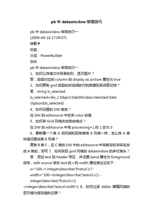 pb中datawindow常用技巧