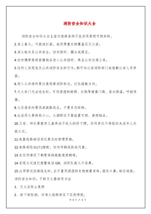 消防安全知识大全