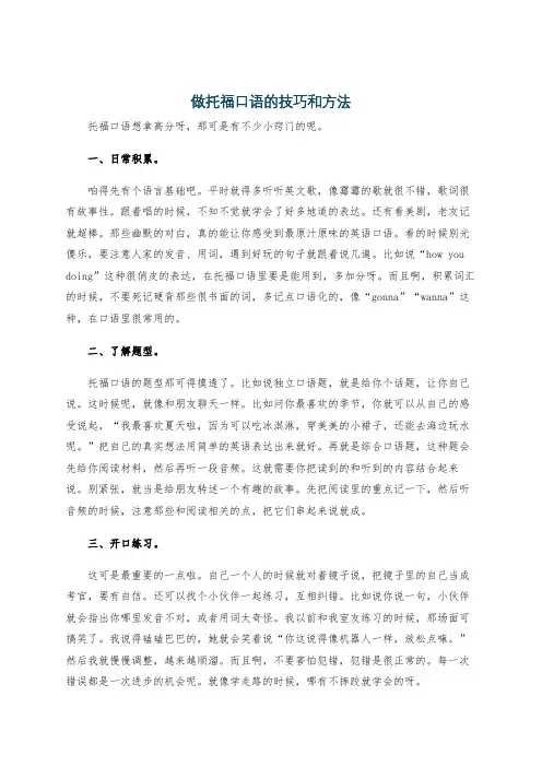 做托福口语的技巧和方法