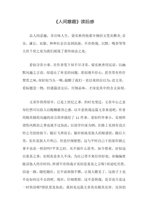 《人间有趣》读后感