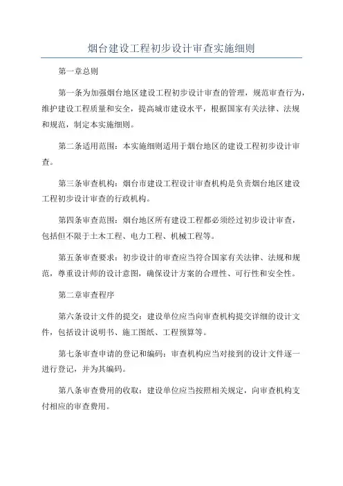 烟台建设工程初步设计审查实施细则