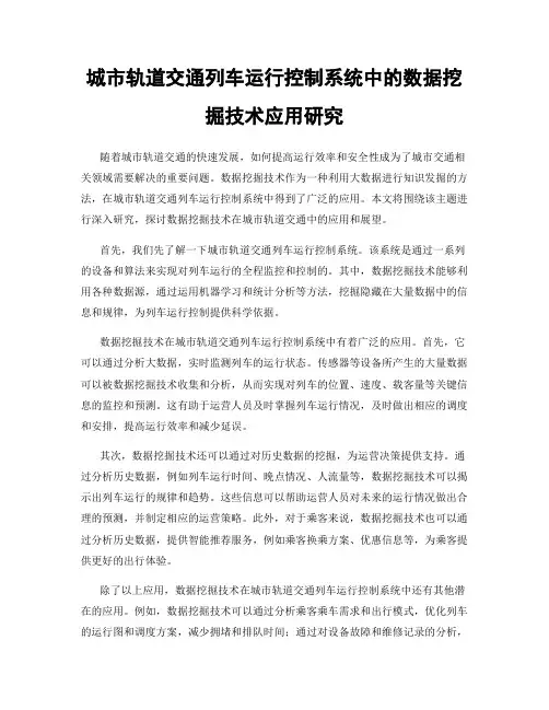 城市轨道交通列车运行控制系统中的数据挖掘技术应用研究