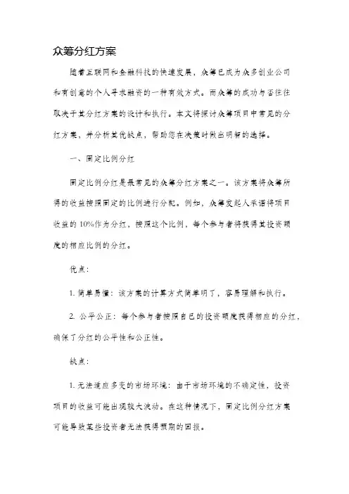 众筹分红方案