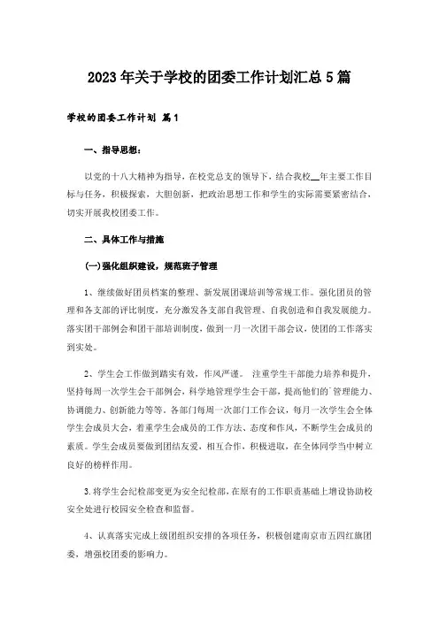2023年关于学校的团委工作计划汇总5篇