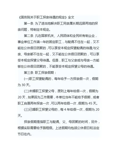 国务院关于职工探亲待遇的规定