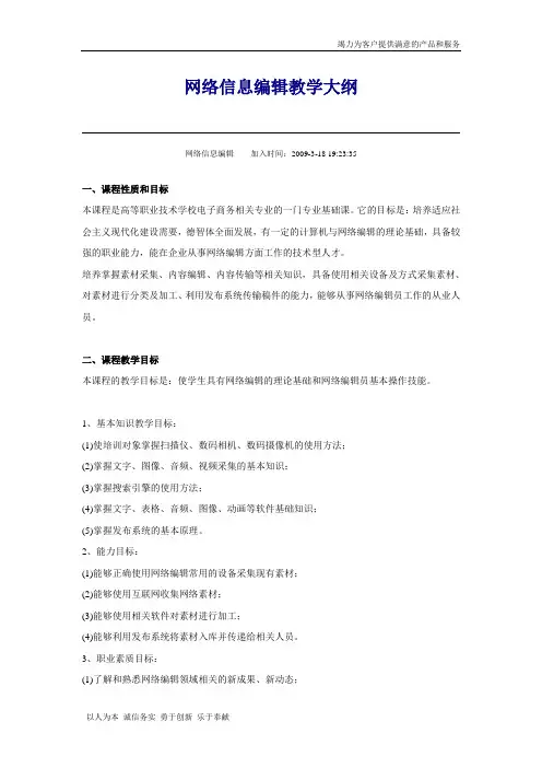 网络信息编辑教学大纲