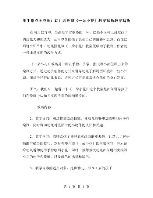 用手指点画成长：幼儿园托班《一朵小花》教案解析