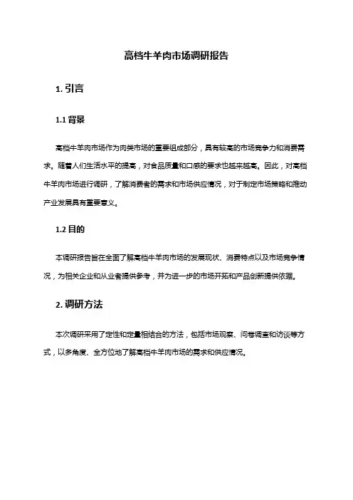 2024年高档牛羊肉市场调研报告