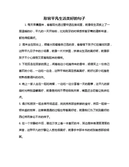形容平凡生活美好的句子