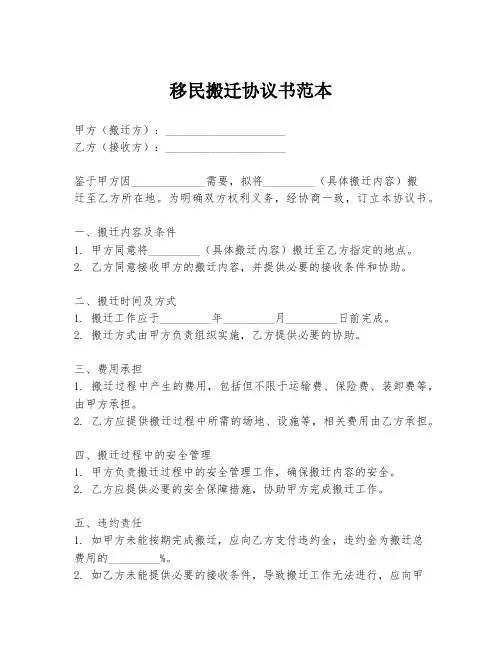 移民搬迁协议书范本
