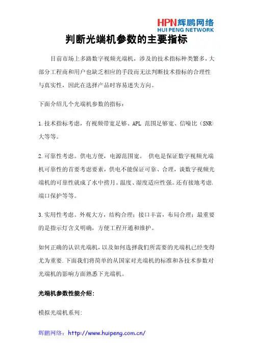 判断光端机参数的主要指标