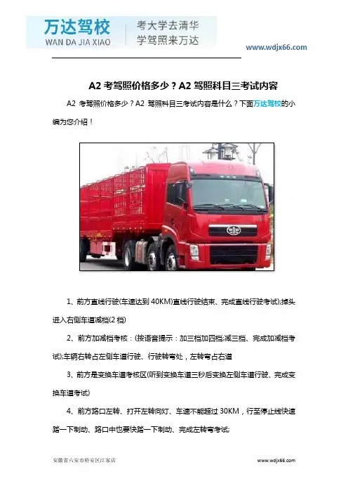 A2考驾照价格多少？A2驾照科目三考试内容