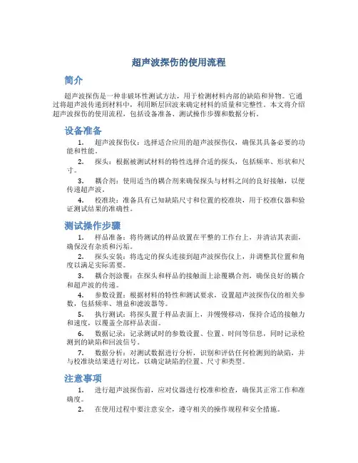 超声波探伤的使用流程