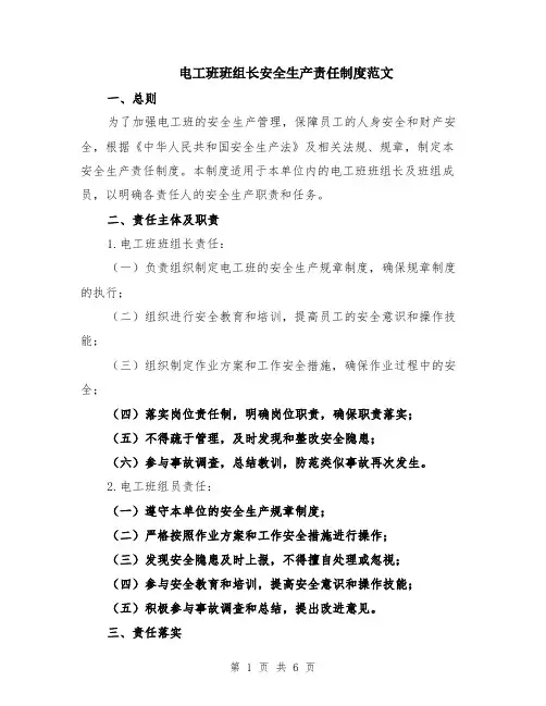 电工班班组长安全生产责任制度范文（二篇）