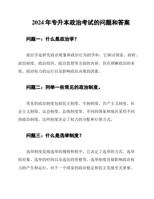 2024年专升本政治考试的问题和答案