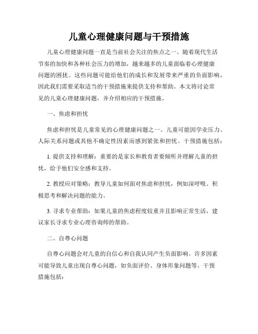 儿童心理健康问题与干预措施