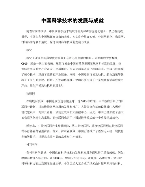 中国科学技术的发展与成就