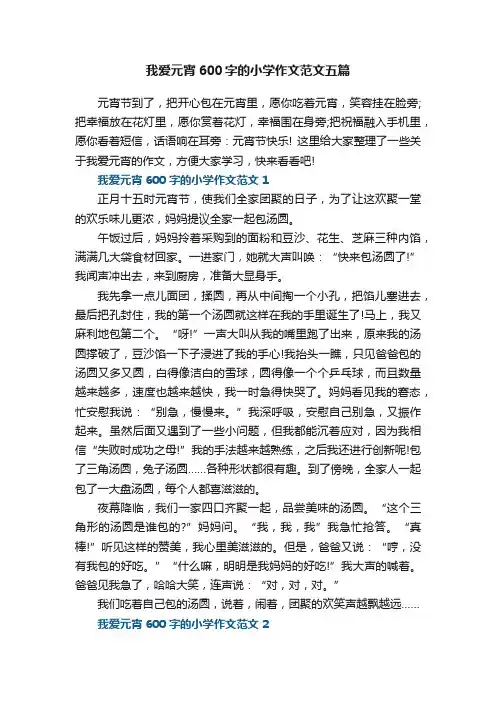我爱元宵600字的小学作文范文五篇