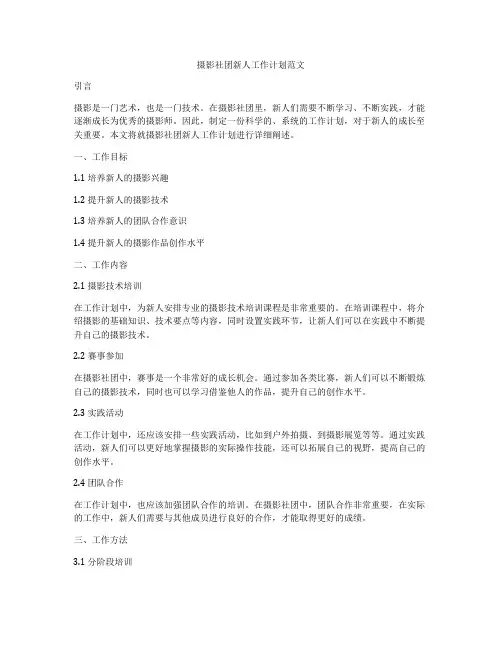 摄影社团新人工作计划范文