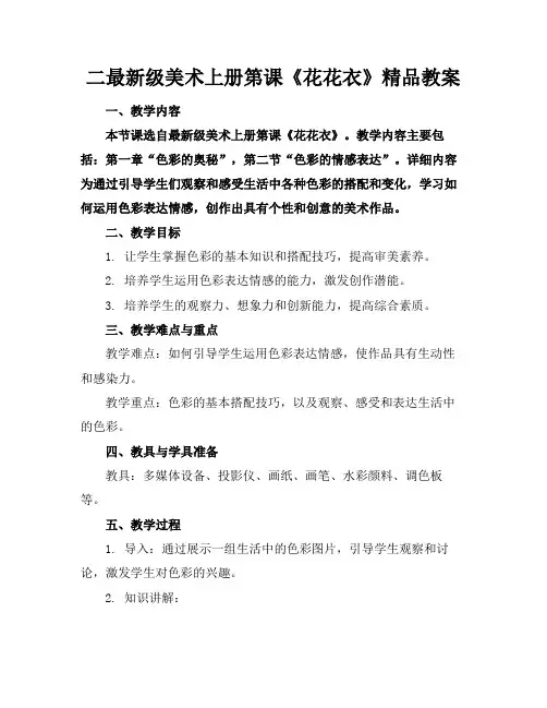 二最新级美术上册第课《花花衣》精品教案