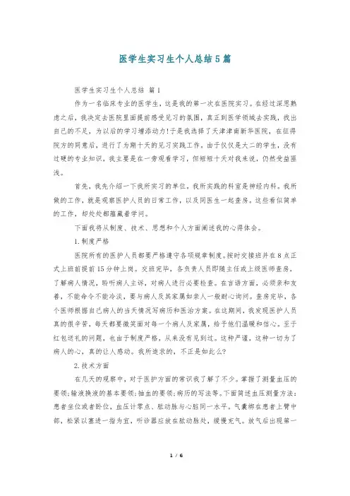 医学生实习生个人总结5篇