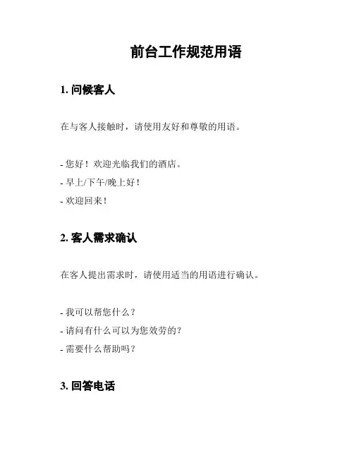 前台工作规范用语