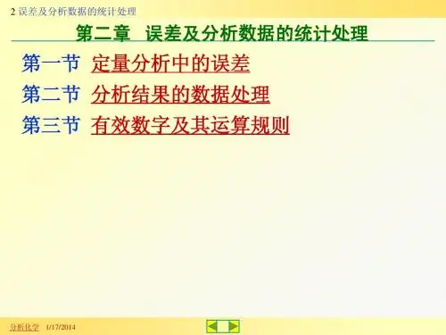 分析化学2 误差及分析数据的统计处理