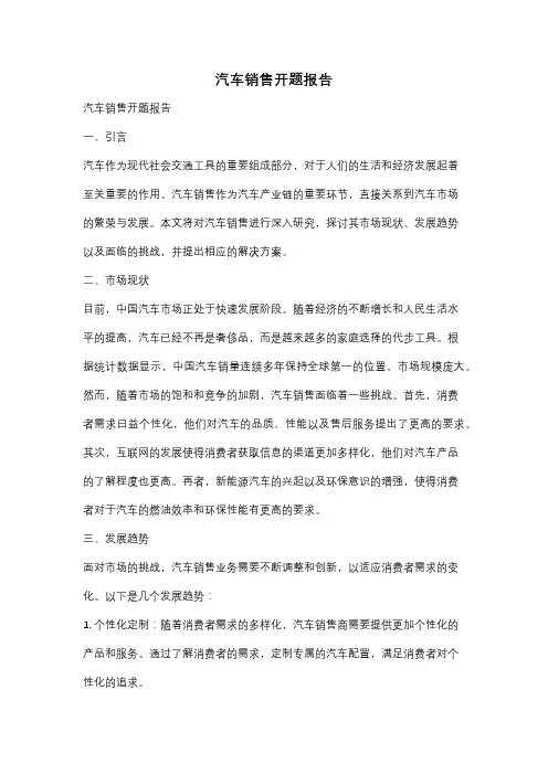 汽车销售开题报告
