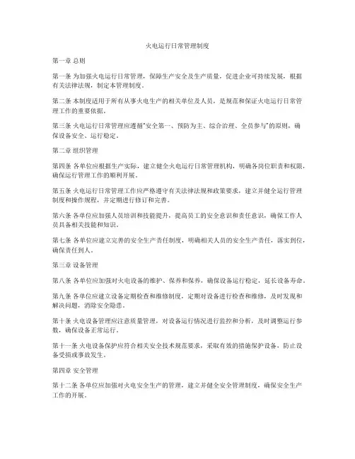 火电运行日常管理制度