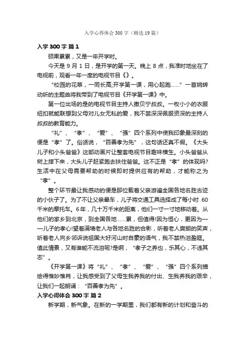 入学心得体会300字（精选19篇）