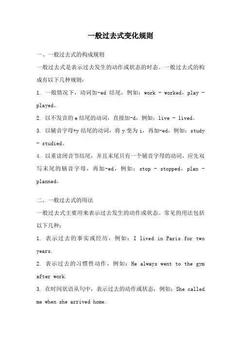 一般过去式变化规则