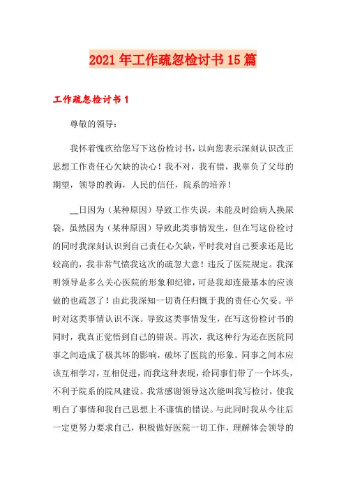 2021年工作疏忽检讨书15篇