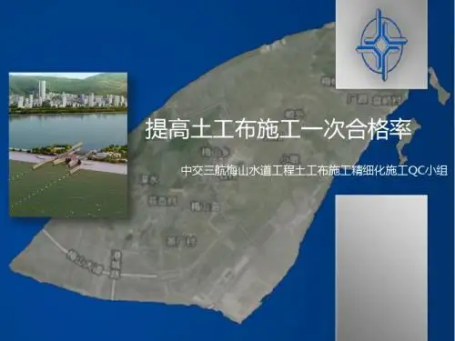 提高土工布施工一次合格率