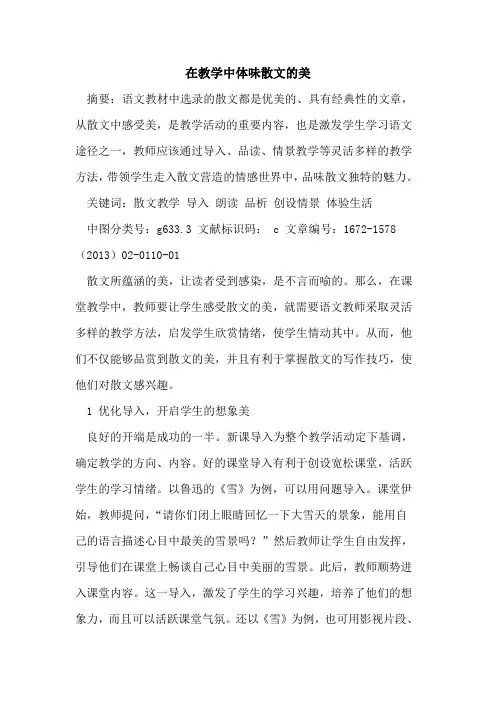 在教学中体味散文美
